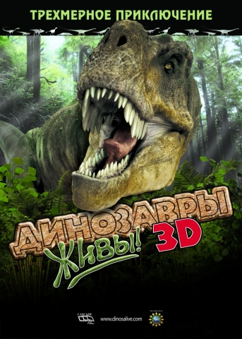 Динозавры живы 3D