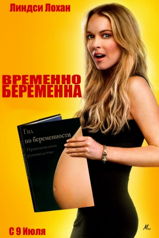Временно беременна