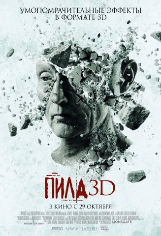 Пила VII 3D