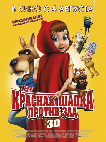 Красная Шапка против зла 2011 - профессиональный