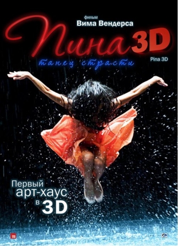 Пина: Танец страсти 3D