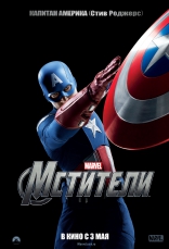 Мстители, характер-постер, локализованные