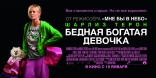 Бедная богатая девочка, баннер, локализованные