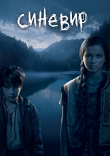 Синевир, постеры