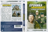 Хроника пикирующего бомбардировщика, DVD