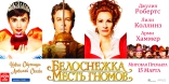 Белоснежка: Месть гномов, характер-постер, баннер, локализованные
