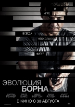 Эволюция Борна, постеры, локализованные