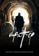 Дирижер, постеры