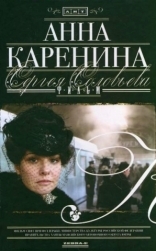Анна Каренина, другие