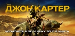 Джон Картер, баннер, локализованные