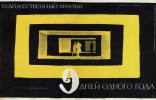 Девять дней одного года