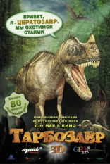 Тарбозавр 3D, постеры, локализованные, характер-постер