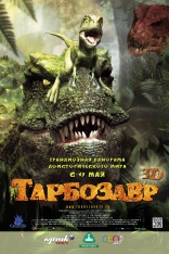 Тарбозавр 3D, постеры, локализованные