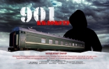 901 километр, постеры