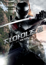 G.I. Joe: Бросок кобры 2, характер-постер