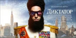Диктатор, баннер, локализованные