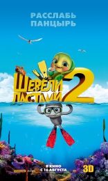 Шевели ластами 2, тизер, локализованные