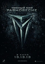 Темный мир: Равновесие, постеры