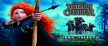 Храбрая сердцем, баннер, локализованные