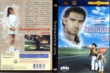 Американская дочь, DVD