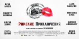 Римские приключения, баннер, локализованные