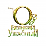 Оз: Великий и Ужасный, промо-слайды, локализованные