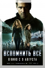 Вспомнить все, постеры, локализованные