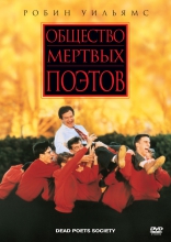 Общество мертвых поэтов, постеры, локализованные, DVD