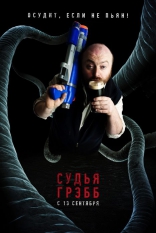 Грэбберсы, характер-постер, локализованные