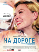 На дороге, характер-постер, локализованные