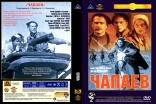 Чапаев, DVD