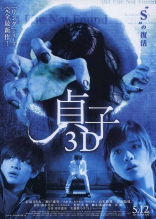 Проклятье 3D, постеры