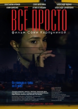 Всё просто, постеры