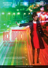 Всё просто, постеры