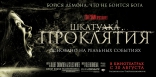Шкатулка проклятия, баннер, локализованные