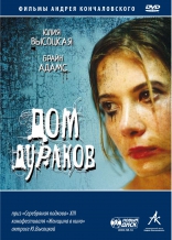 Дом дураков, DVD