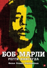 Боб Марли, постеры, локализованные