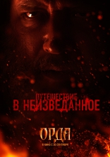 Орда, тизер