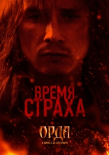 Орда, тизер