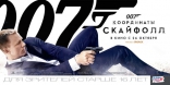 007 Координаты Скайфолл, баннер, локализованные