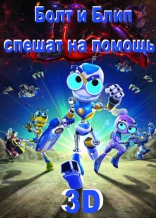 Болт и Блип спешат на помощь 3D, сейлс-арт, локализованные