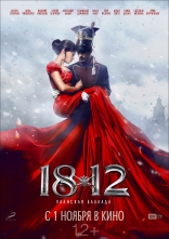 1812: Уланская баллада, постеры