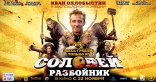 Соловей-Разбойник, баннер