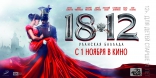 1812: Уланская баллада, баннер