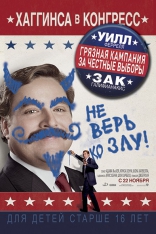 Грязная кампания за честные выборы, постеры, локализованные