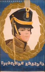Гусарская баллада, постеры