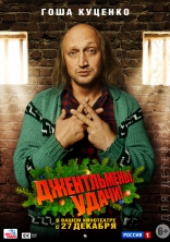 Джентльмены, удачи!, характер-постер