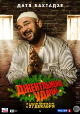 Джентльмены, удачи!, характер-постер