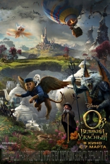 Оз: Великий и Ужасный, постеры, локализованные