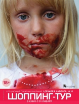 Шопинг-тур, постеры